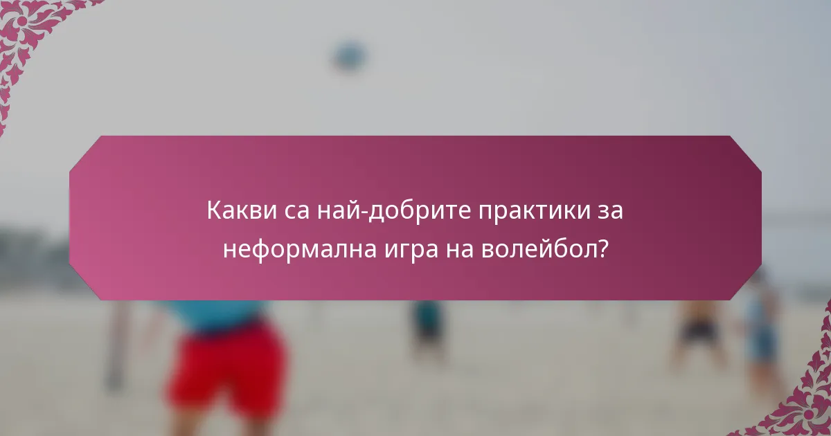 Какви са най-добрите практики за неформална игра на волейбол?
