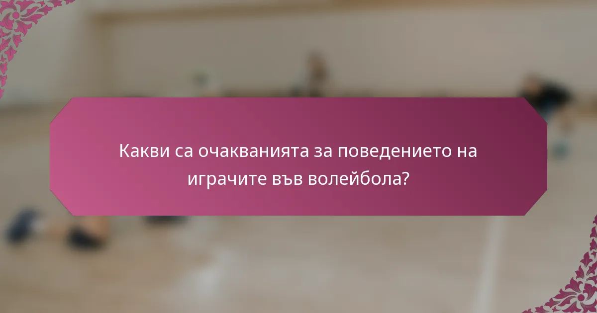 Какви са очакванията за поведението на играчите във волейбола?