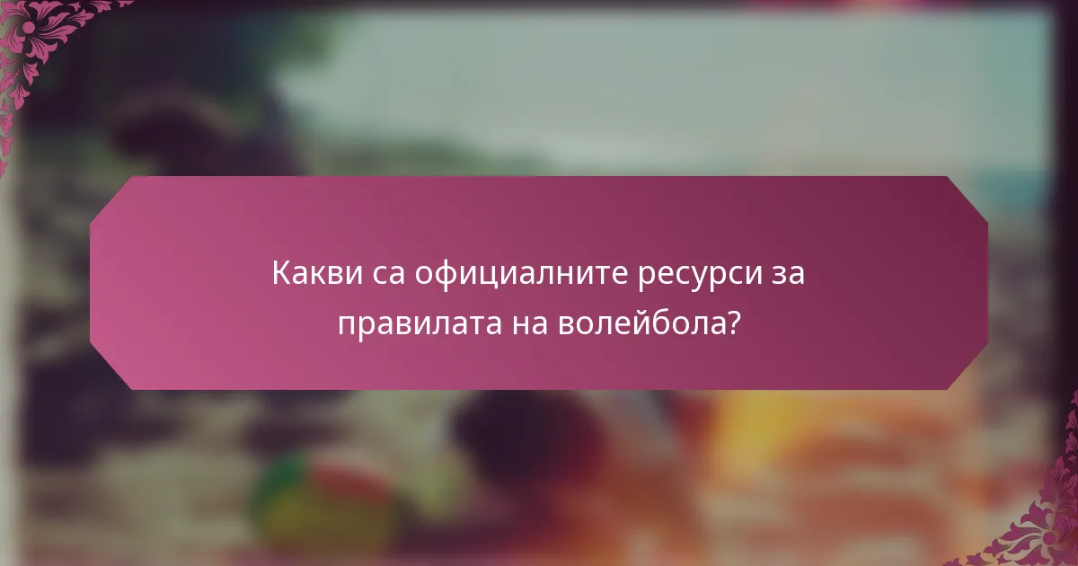 Какви са официалните ресурси за правилата на волейбола?