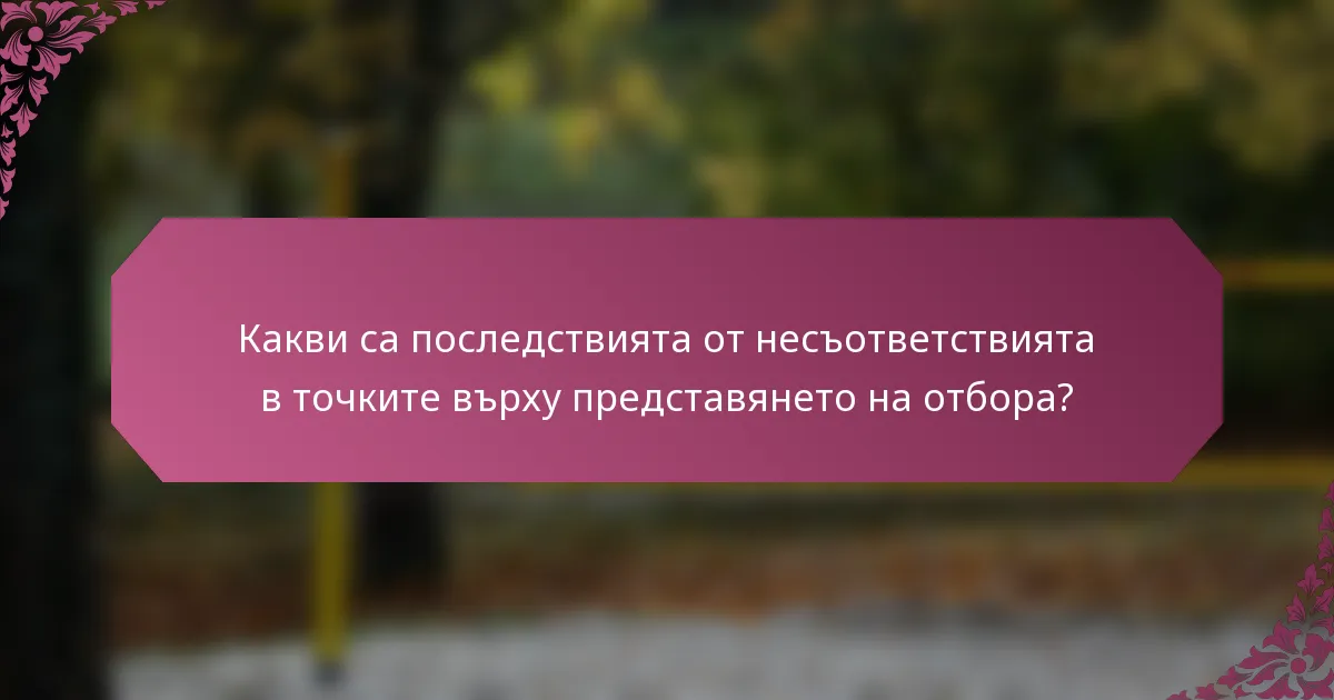 Какви са последствията от несъответствията в точките върху представянето на отбора?