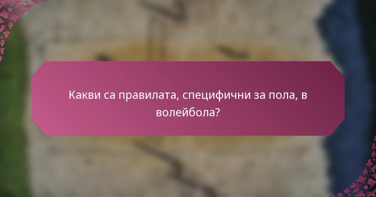 Какви са правилата, специфични за пола, в волейбола?