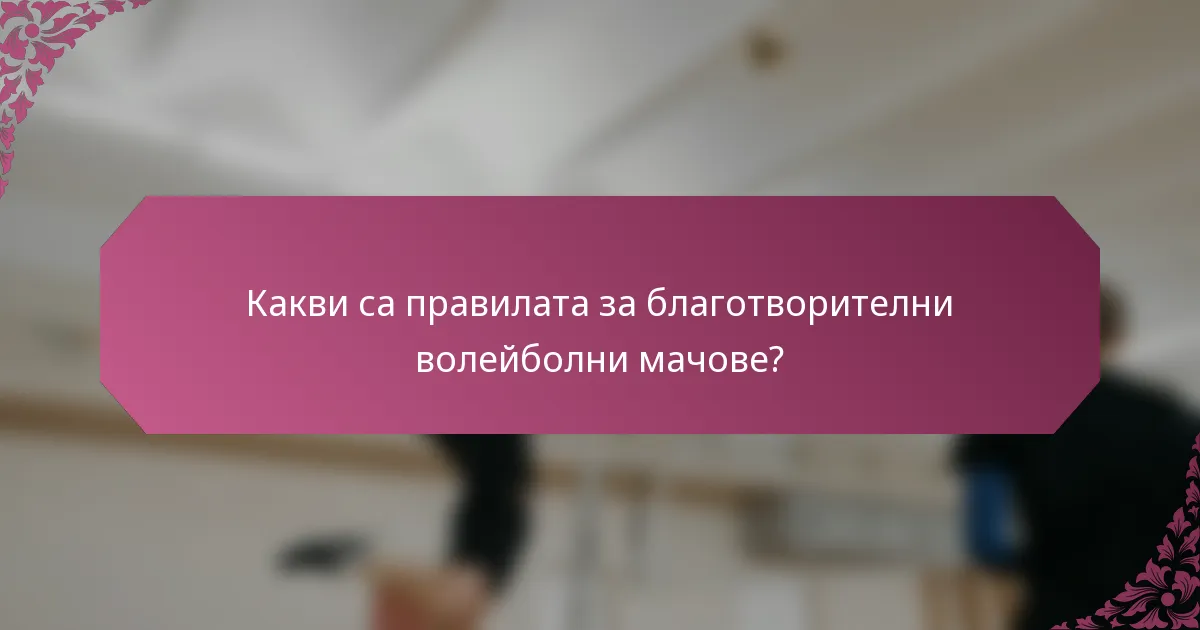 Какви са правилата за благотворителни волейболни мачове?