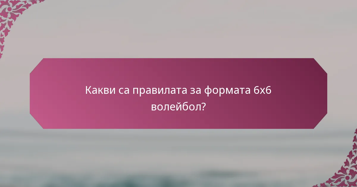 Какви са правилата за формата 6x6 волейбол?