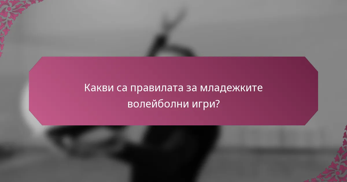 Какви са правилата за младежките волейболни игри?