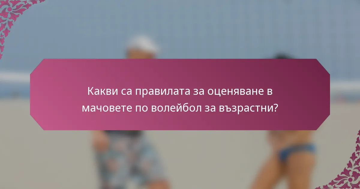 Какви са правилата за оценяване в мачовете по волейбол за възрастни?