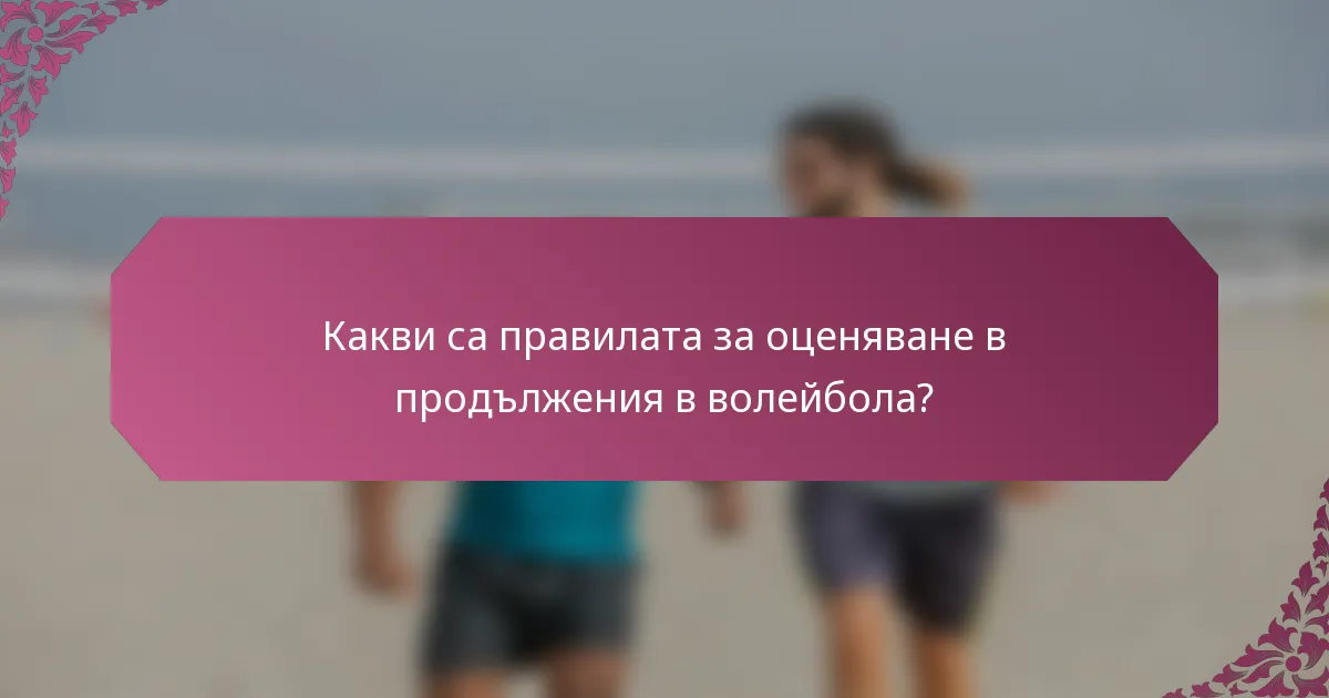 Какви са правилата за оценяване в продължения в волейбола?
