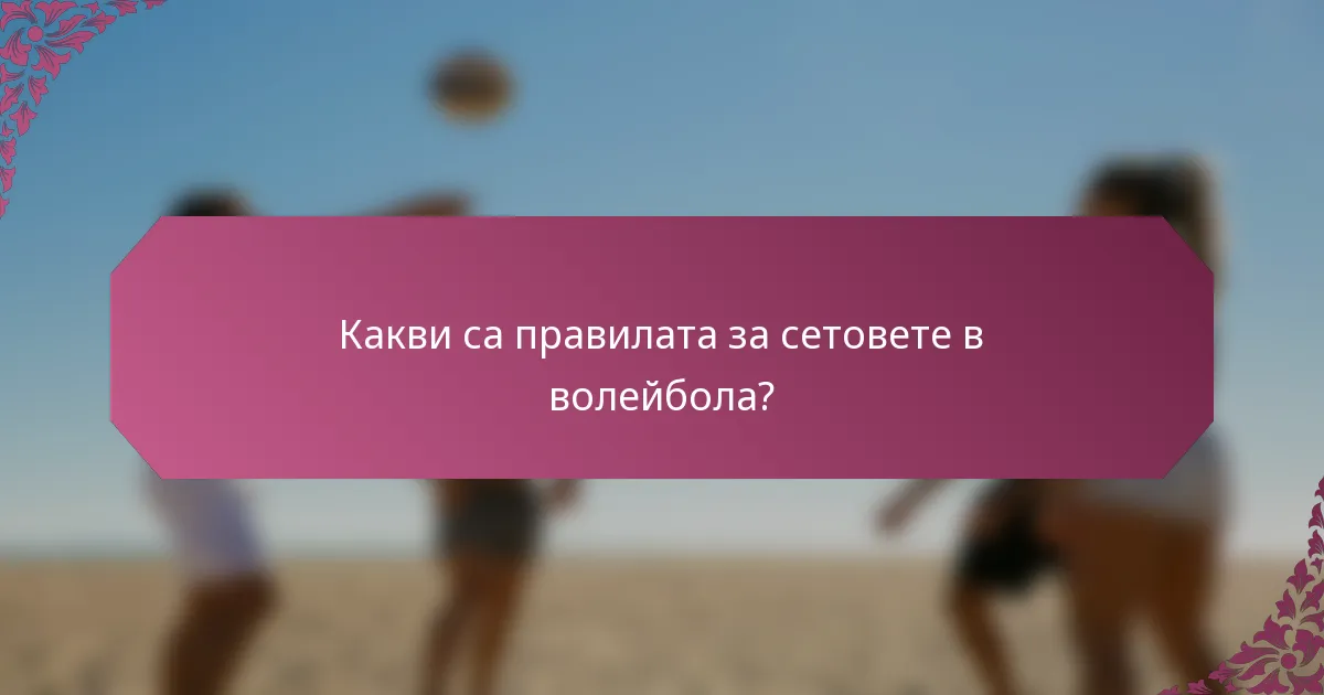 Какви са правилата за сетовете в волейбола?