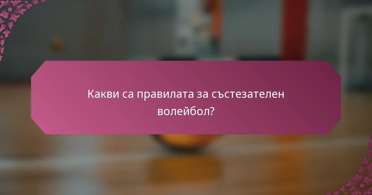 Какви са правилата за състезателен волейбол?