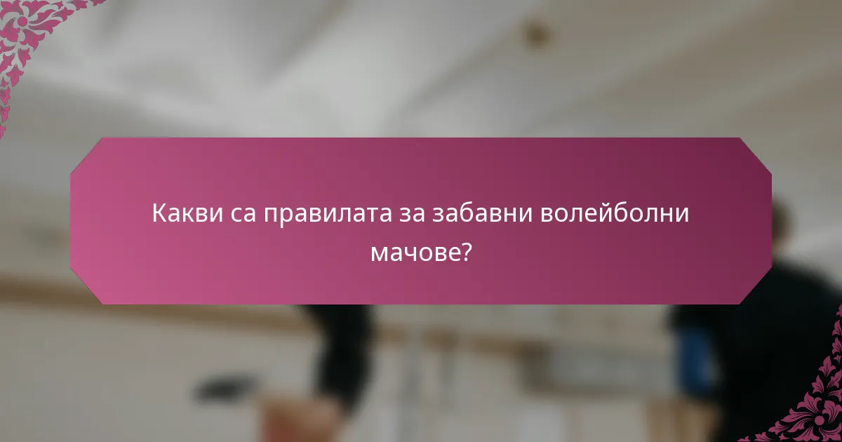 Какви са правилата за забавни волейболни мачове?