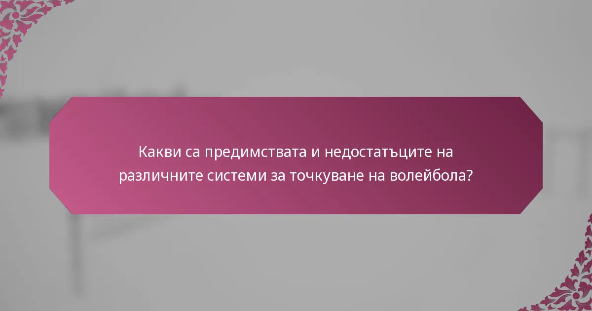 Какви са предимствата и недостатъците на различните системи за точкуване на волейбола?