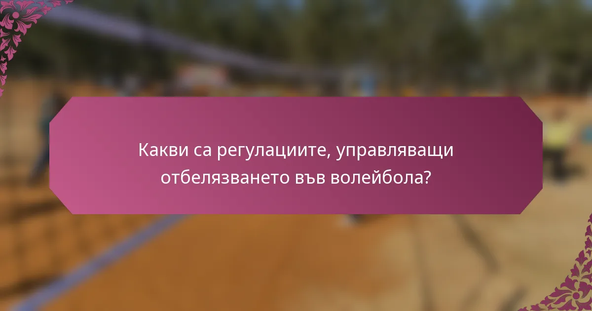 Какви са регулациите, управляващи отбелязването във волейбола?