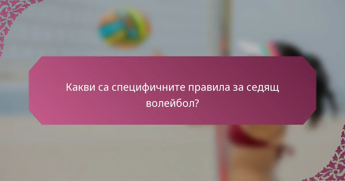 Какви са специфичните правила за седящ волейбол?