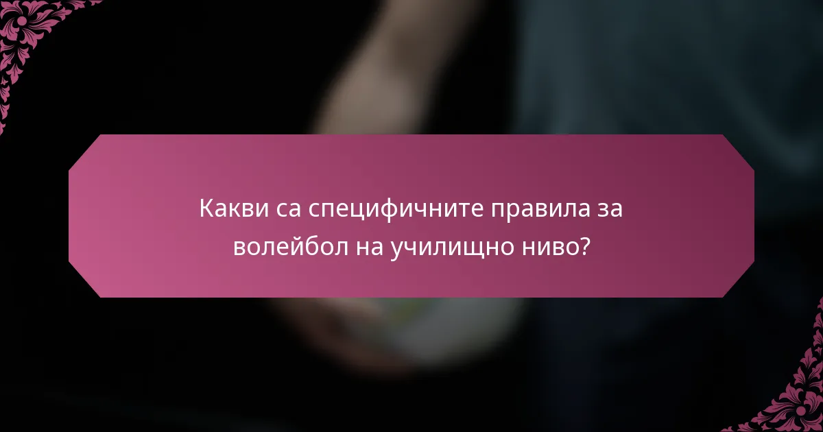 Какви са специфичните правила за волейбол на училищно ниво?