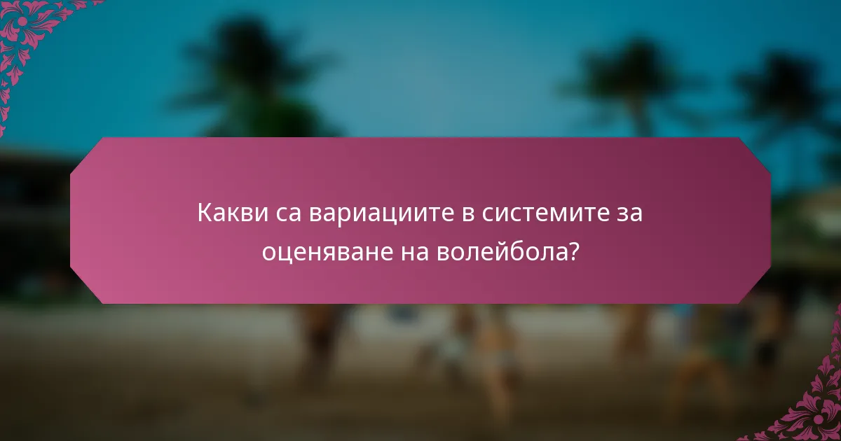 Какви са вариациите в системите за оценяване на волейбола?