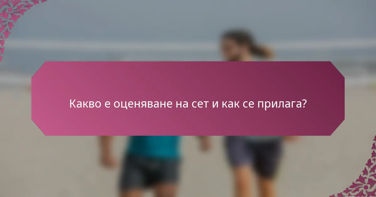 Какво е оценяване на сет и как се прилага?