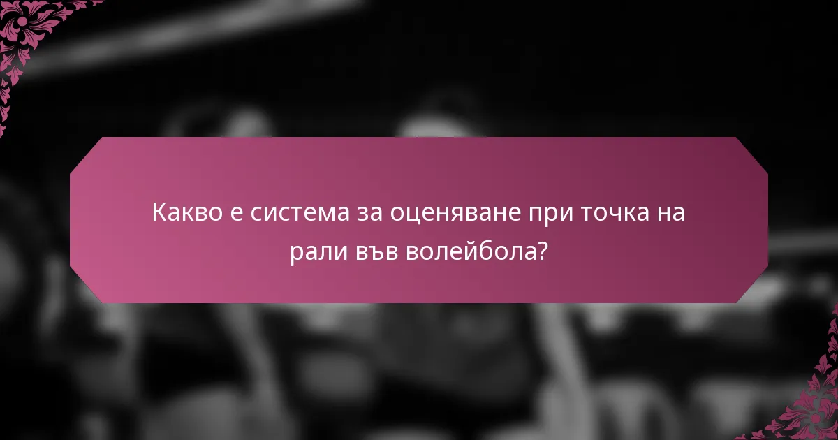 Какво е система за оценяване при точка на рали във волейбола?