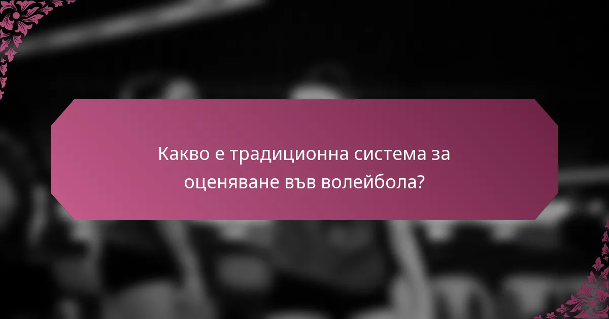Какво е традиционна система за оценяване във волейбола?