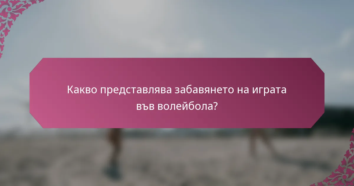 Какво представлява забавянето на играта във волейбола?