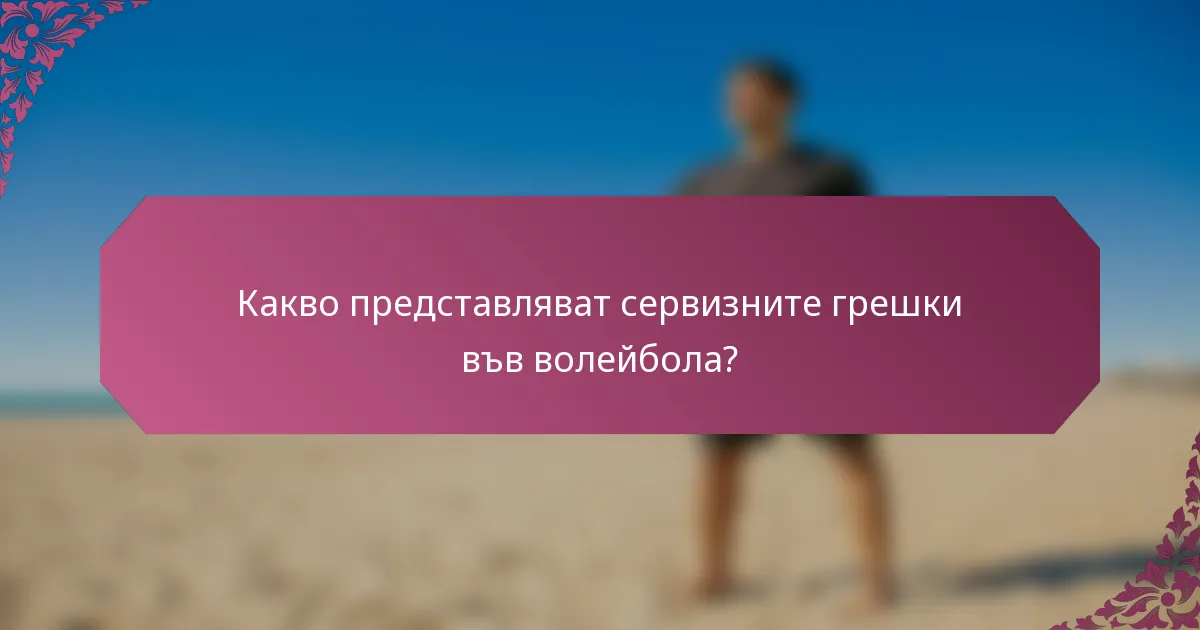 Какво представляват сервизните грешки във волейбола?