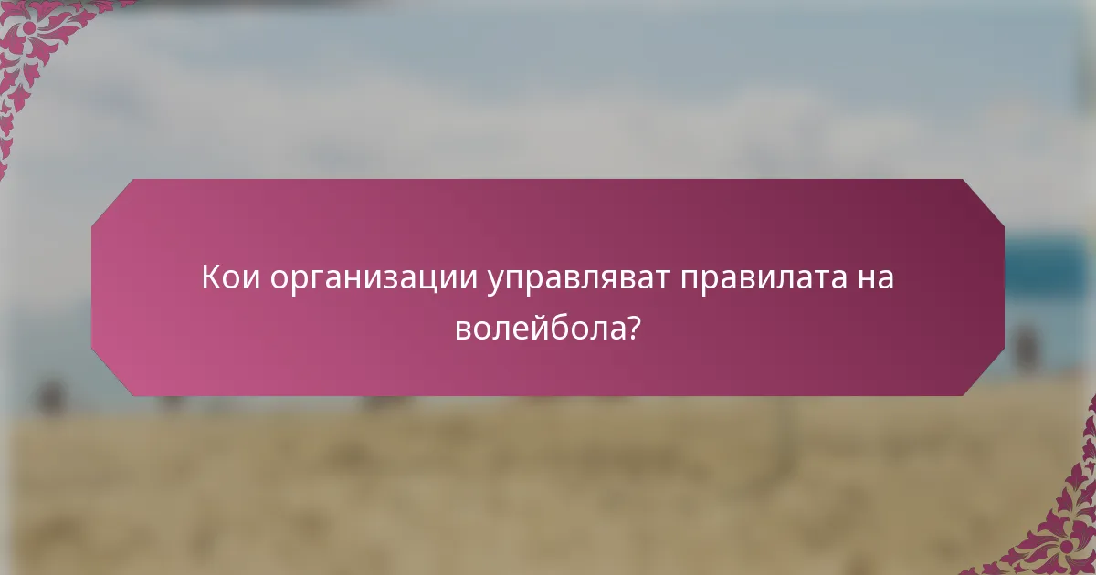 Кои организации управляват правилата на волейбола?