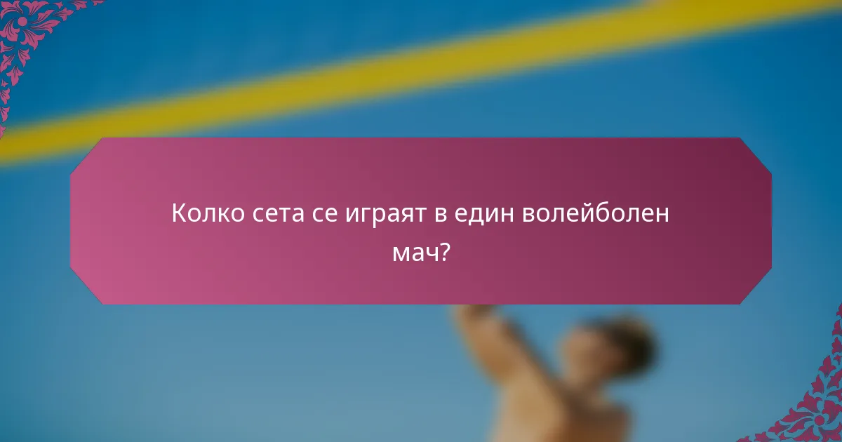 Колко сета се играят в един волейболен мач?